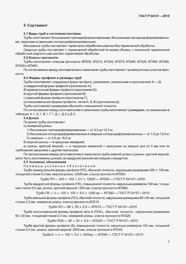 Страница 7 ГОСТ Р 54157-2010