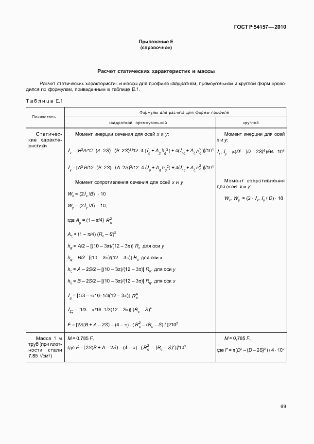 Страница 73 ГОСТ Р 54157-2010