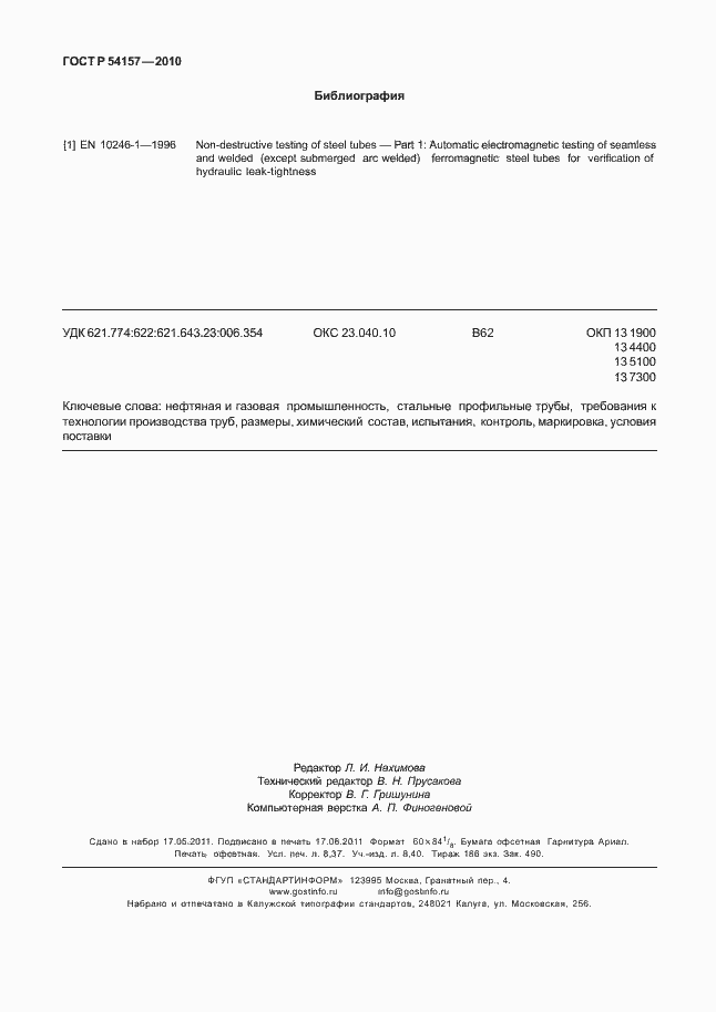 Страница 74 ГОСТ Р 54157-2010