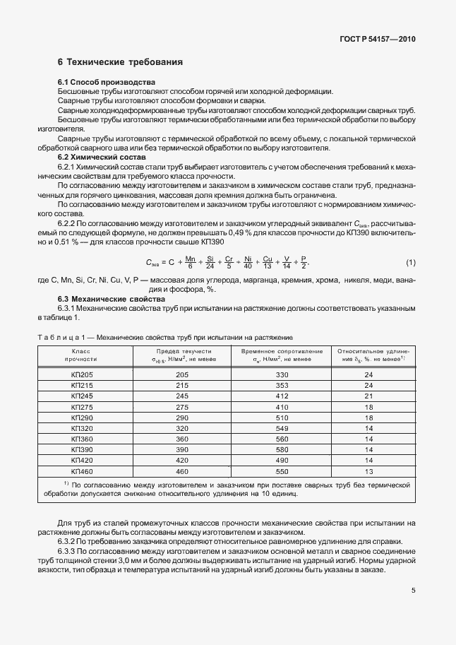 Страница 9 ГОСТ Р 54157-2010