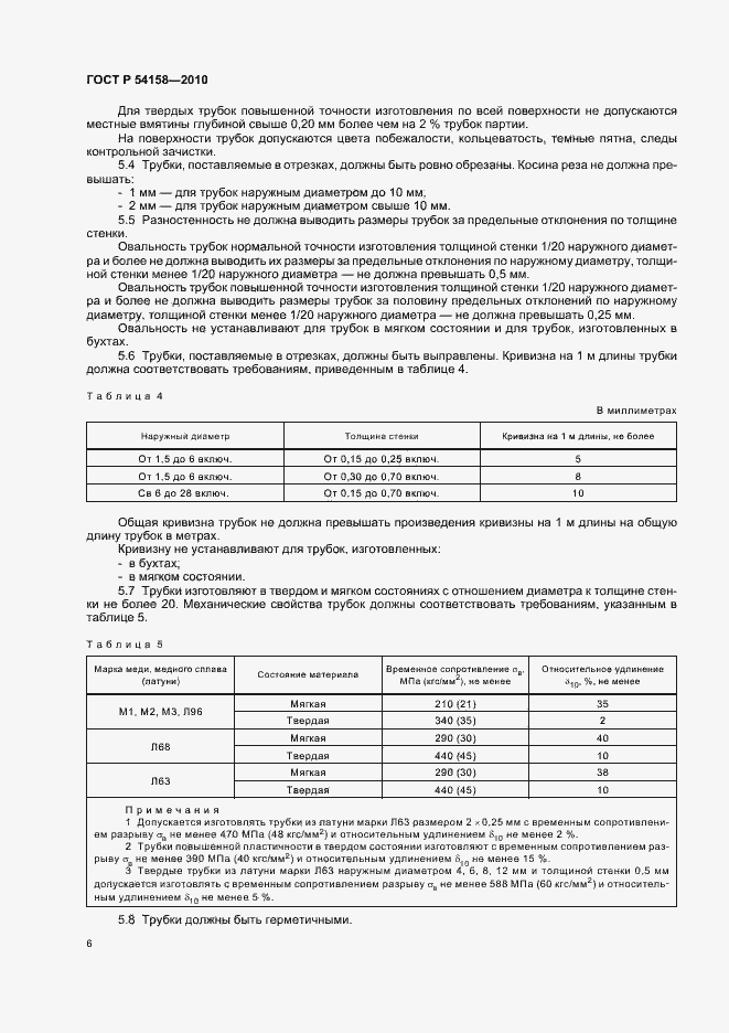 Страница 10 ГОСТ Р 54158-2010