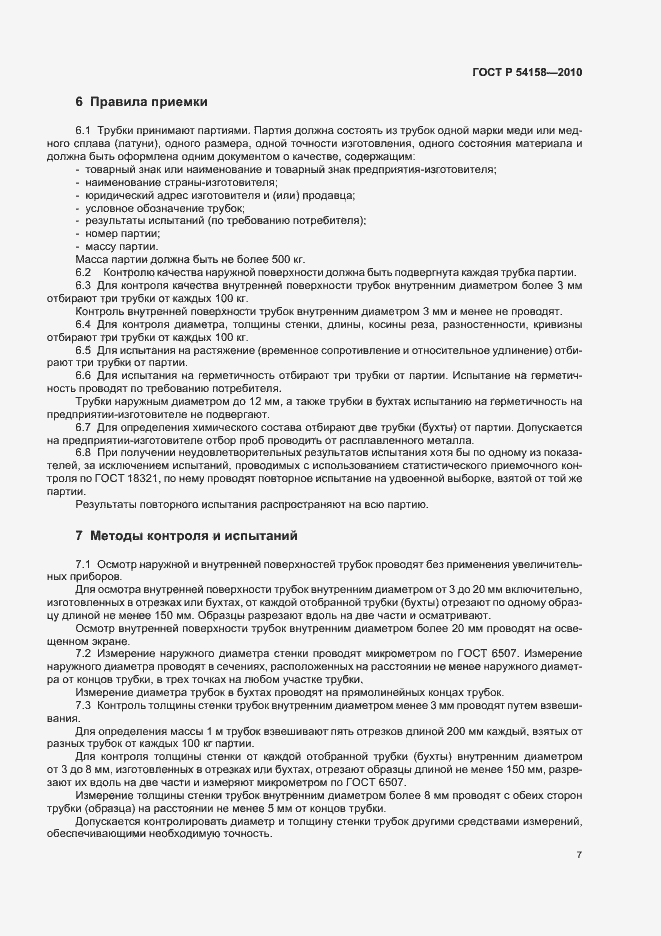 Страница 11 ГОСТ Р 54158-2010