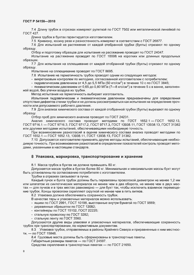 Страница 12 ГОСТ Р 54158-2010