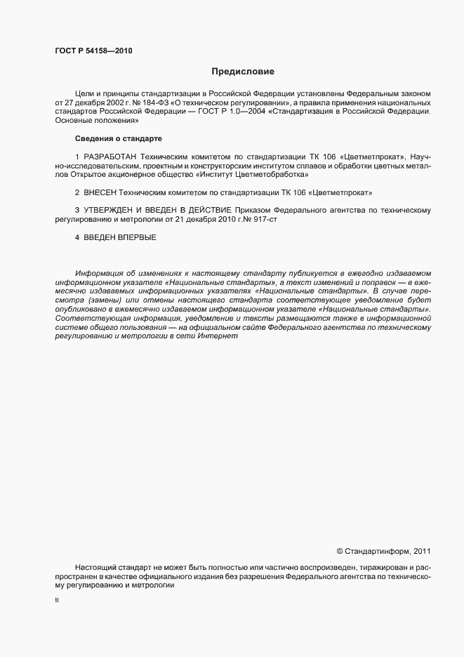 Страница 2 ГОСТ Р 54158-2010