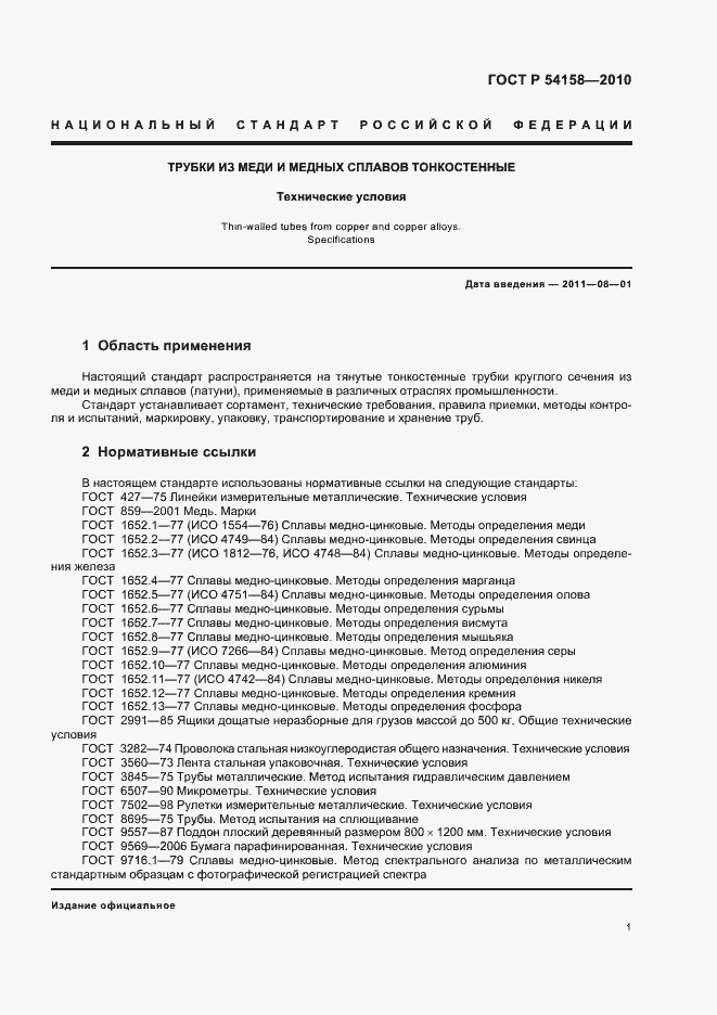 Страница 5 ГОСТ Р 54158-2010