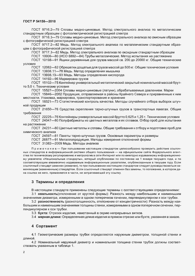 Страница 6 ГОСТ Р 54158-2010