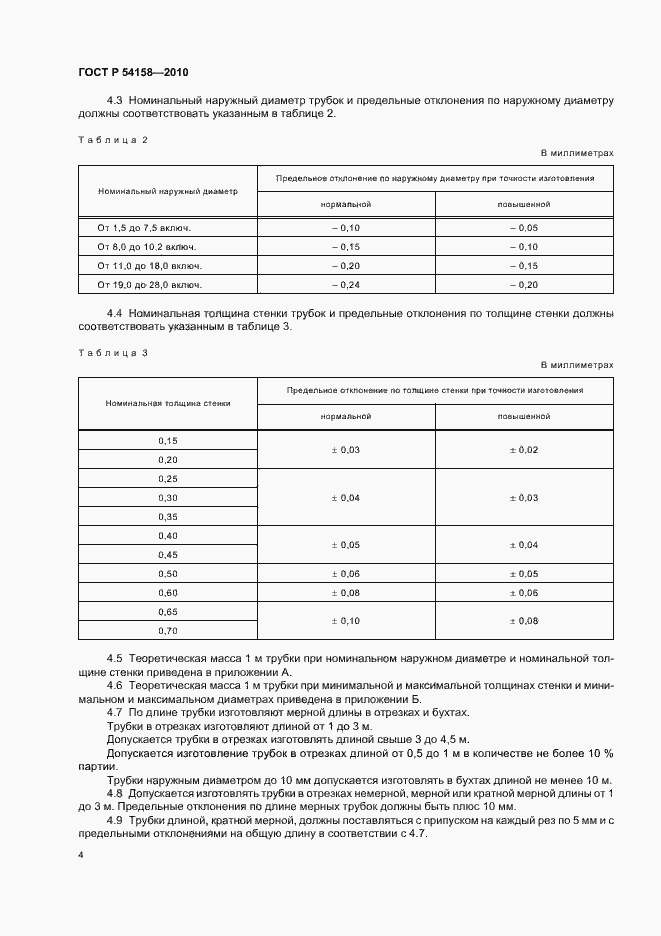 Страница 8 ГОСТ Р 54158-2010