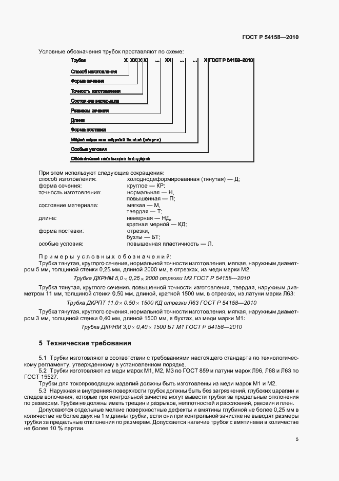 Страница 9 ГОСТ Р 54158-2010
