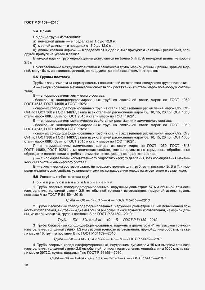 Страница 14 ГОСТ Р 54159-2010