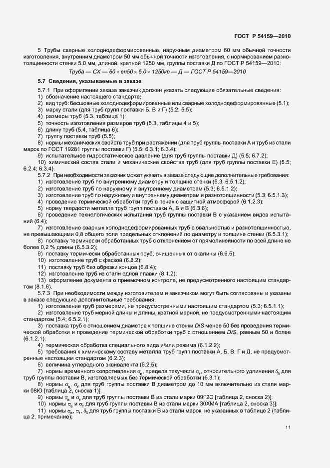 Страница 15 ГОСТ Р 54159-2010