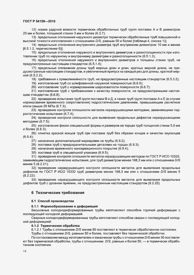 Страница 16 ГОСТ Р 54159-2010