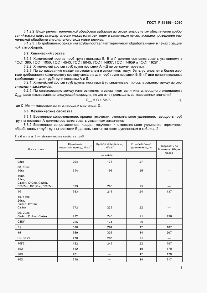 Страница 17 ГОСТ Р 54159-2010