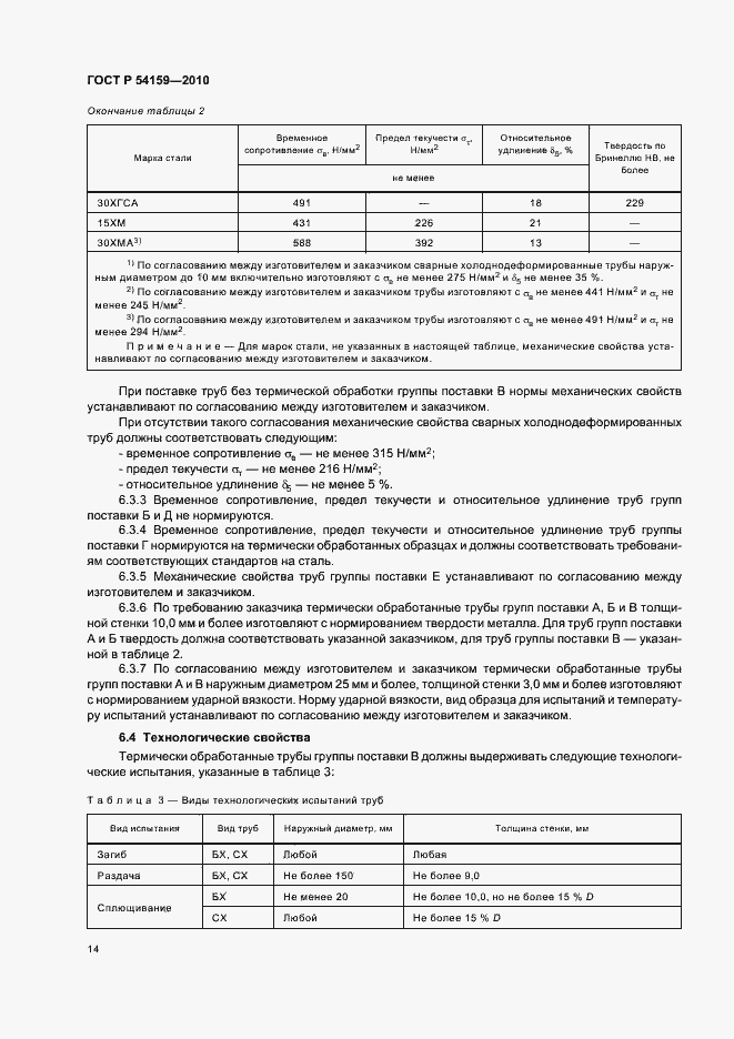 Страница 18 ГОСТ Р 54159-2010