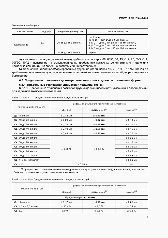 Страница 19 ГОСТ Р 54159-2010