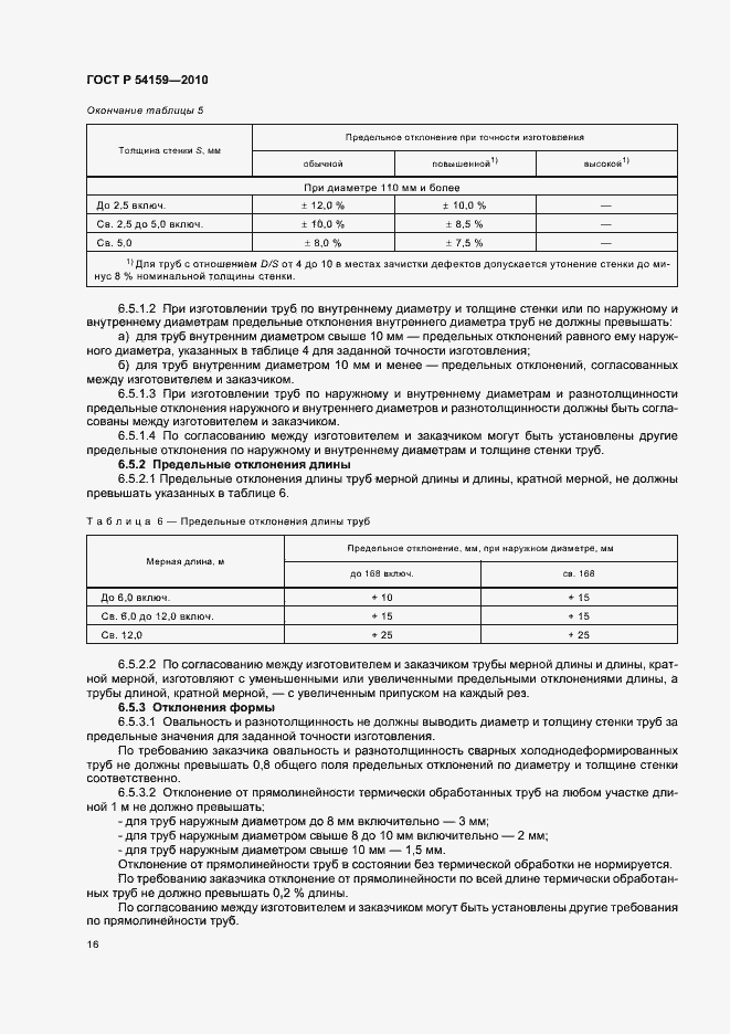 Страница 20 ГОСТ Р 54159-2010