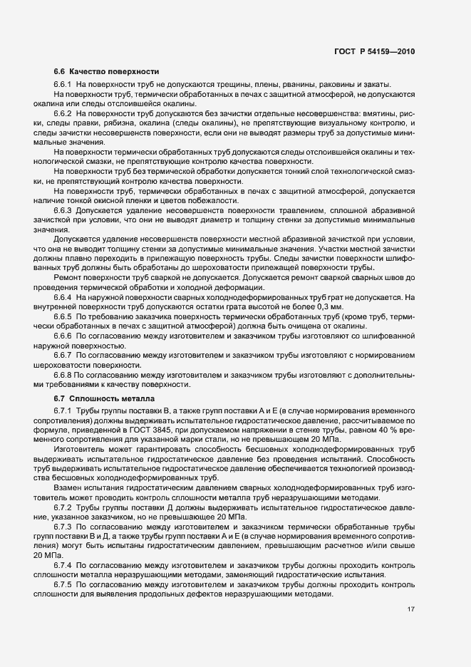 Страница 21 ГОСТ Р 54159-2010