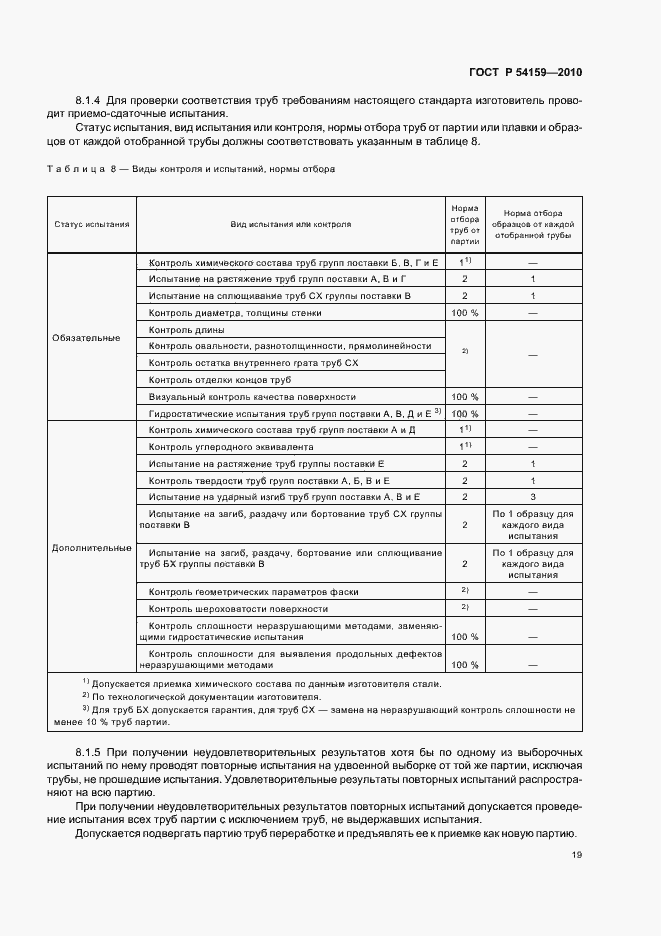 Страница 23 ГОСТ Р 54159-2010