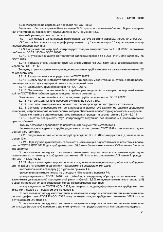 Страница 25 ГОСТ Р 54159-2010