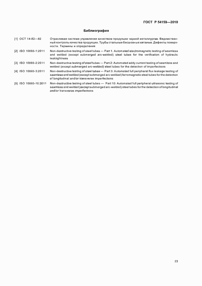 Страница 27 ГОСТ Р 54159-2010