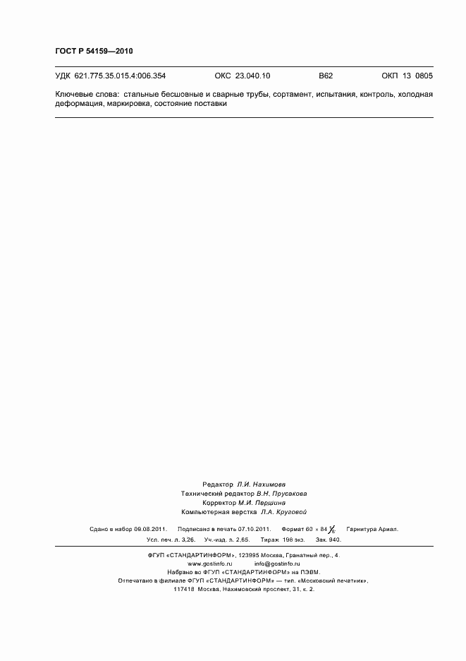 Страница 28 ГОСТ Р 54159-2010