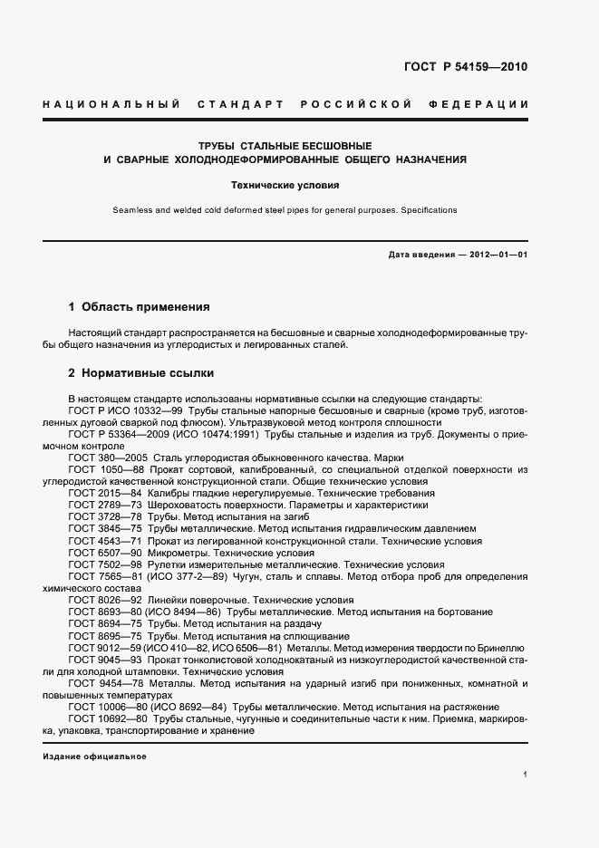 Страница 5 ГОСТ Р 54159-2010