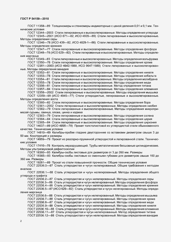Страница 6 ГОСТ Р 54159-2010