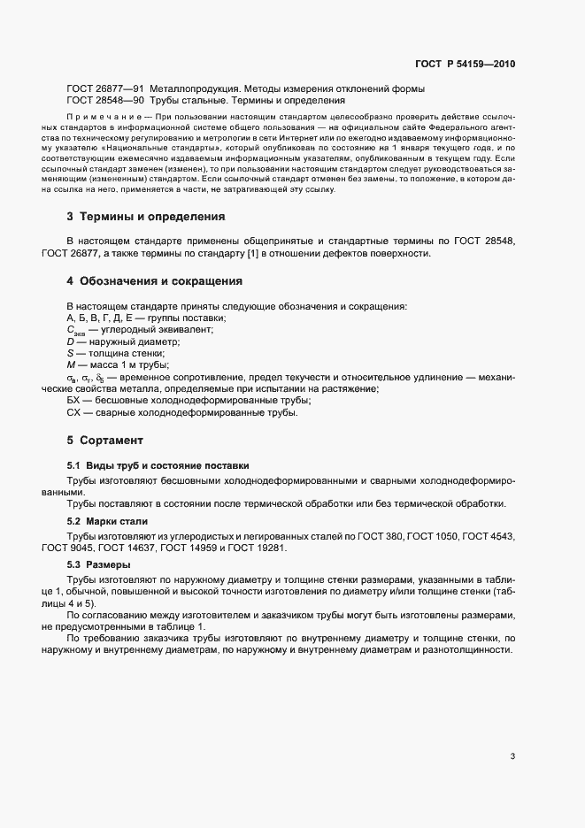 Страница 7 ГОСТ Р 54159-2010