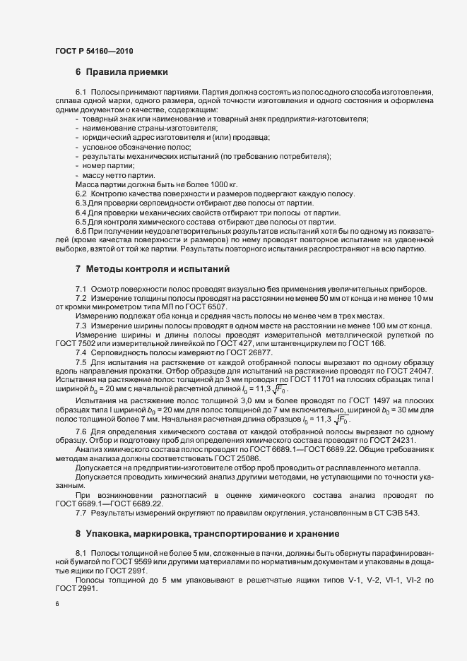 Страница 10 ГОСТ Р 54160-2010