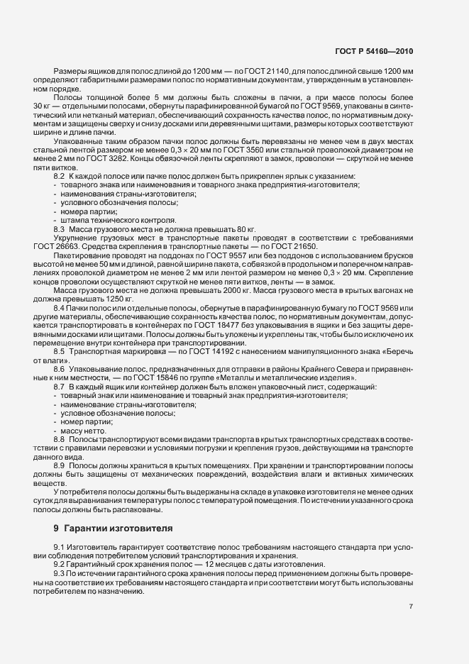 Страница 11 ГОСТ Р 54160-2010