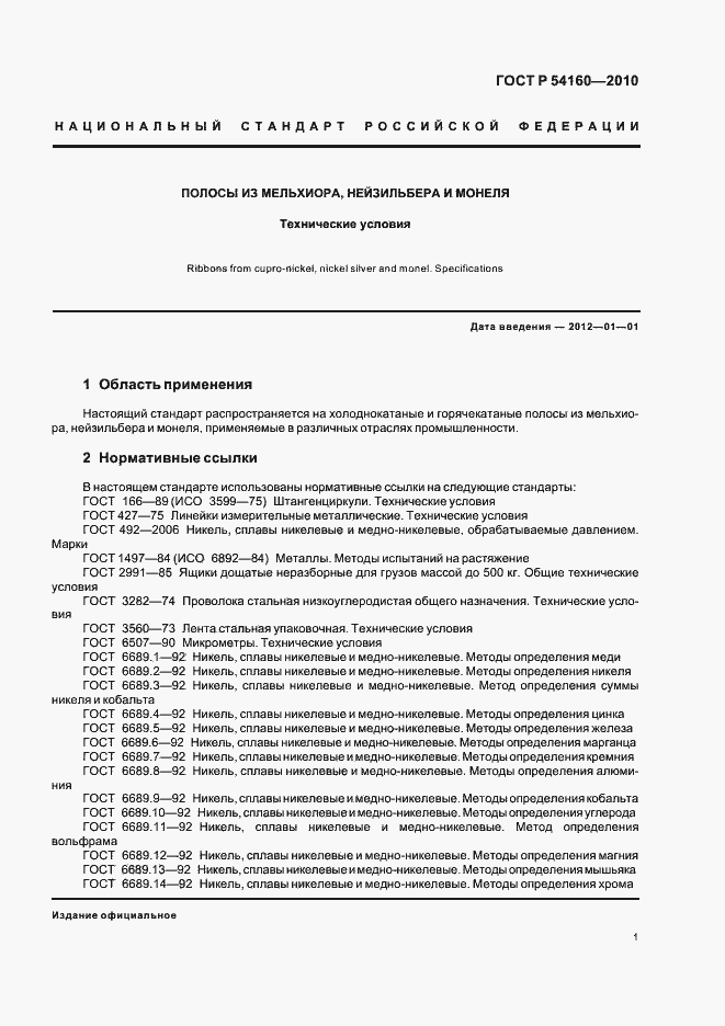 Страница 5 ГОСТ Р 54160-2010