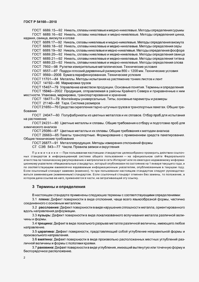 Страница 6 ГОСТ Р 54160-2010