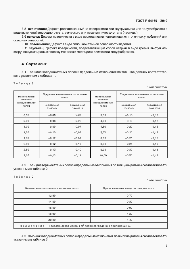 Страница 7 ГОСТ Р 54160-2010