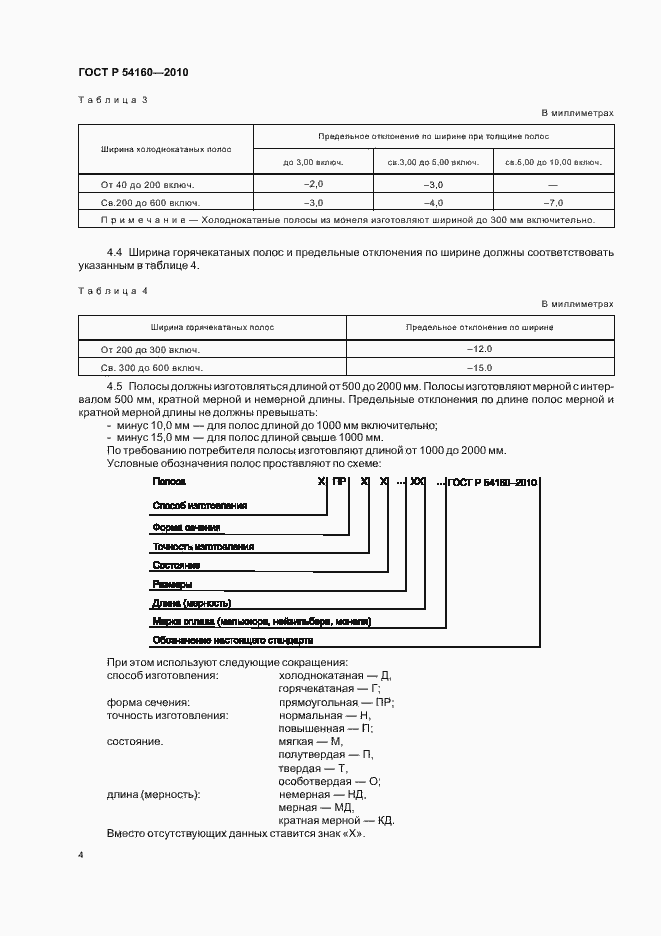 Страница 8 ГОСТ Р 54160-2010
