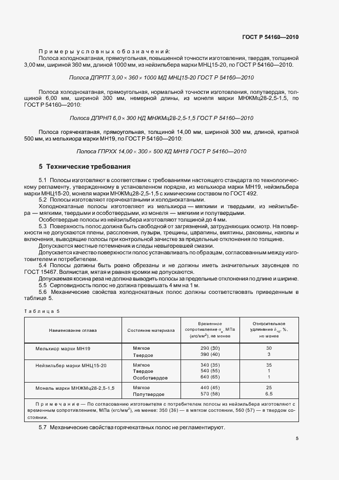 Страница 9 ГОСТ Р 54160-2010