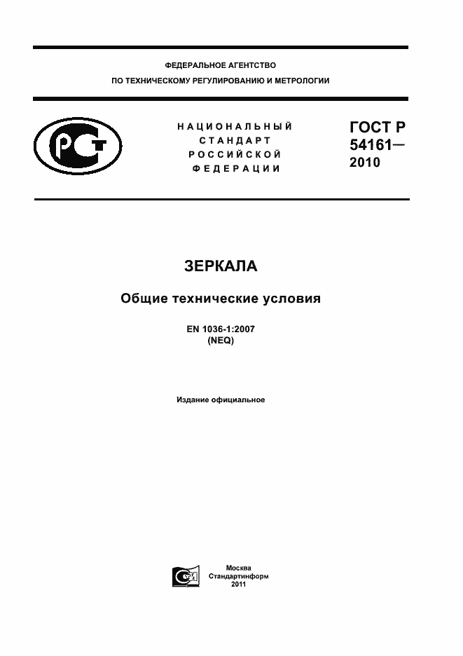 Страница 1 ГОСТ Р 54161-2010
