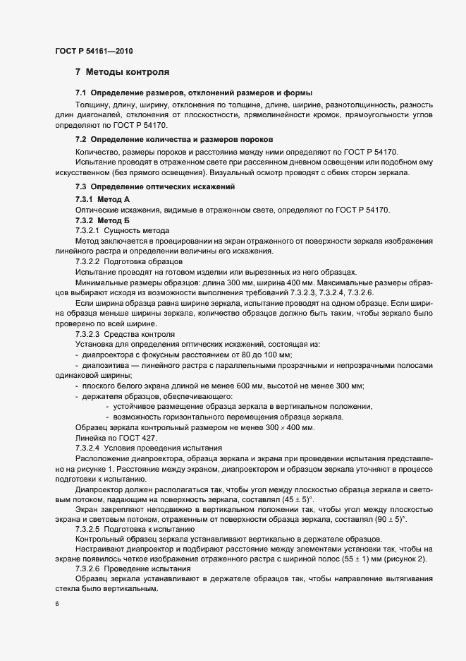 Страница 10 ГОСТ Р 54161-2010