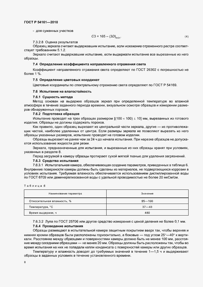 Страница 12 ГОСТ Р 54161-2010