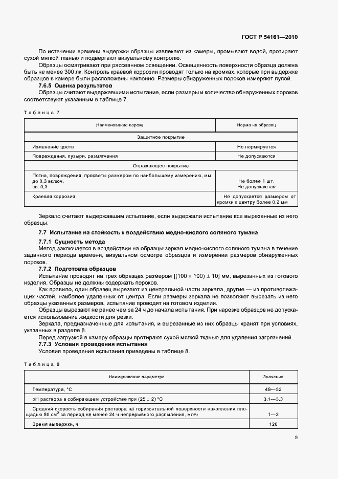 Страница 13 ГОСТ Р 54161-2010