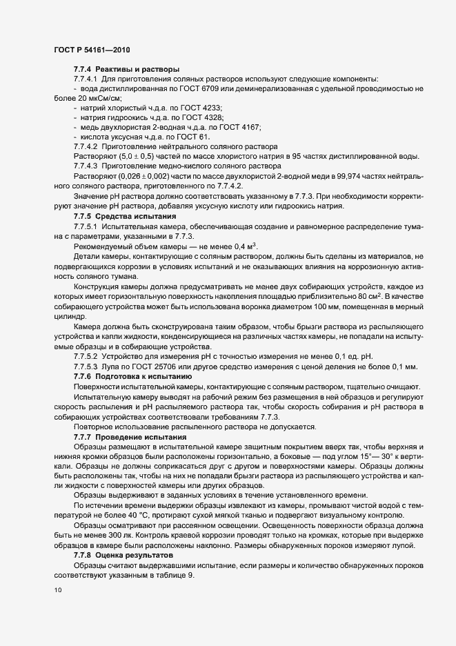 Страница 14 ГОСТ Р 54161-2010