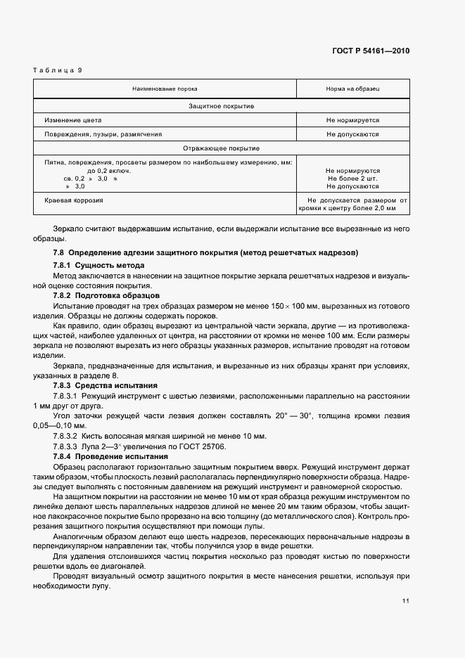 Страница 15 ГОСТ Р 54161-2010