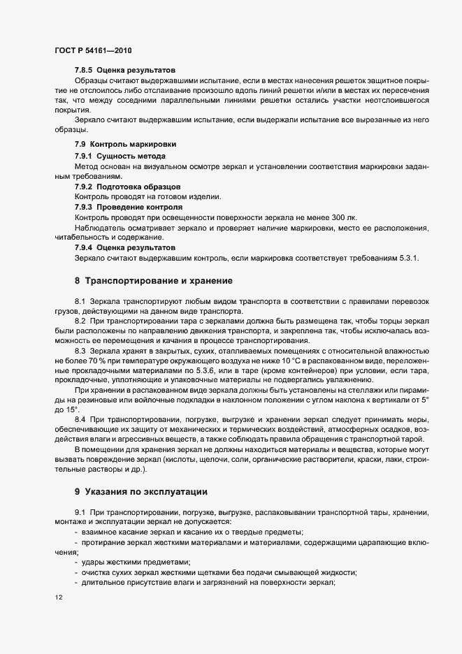 Страница 16 ГОСТ Р 54161-2010