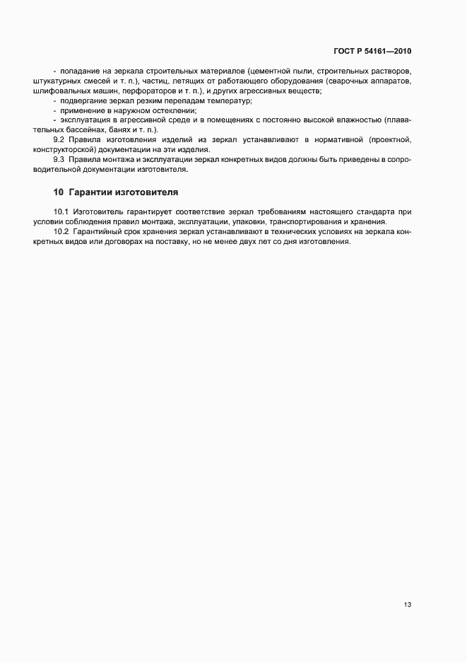 Страница 17 ГОСТ Р 54161-2010