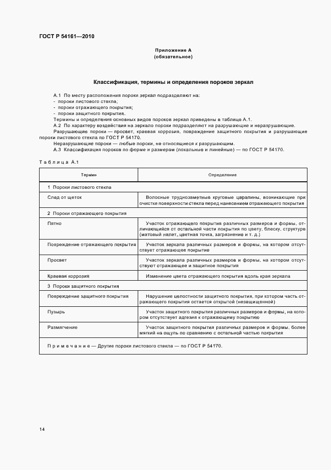 Страница 18 ГОСТ Р 54161-2010