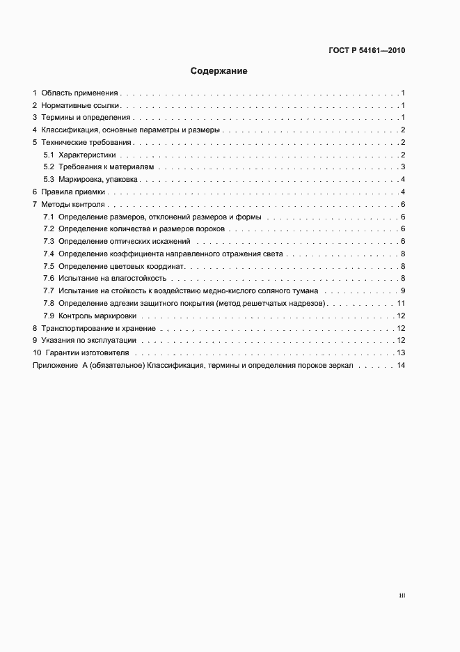 Страница 3 ГОСТ Р 54161-2010