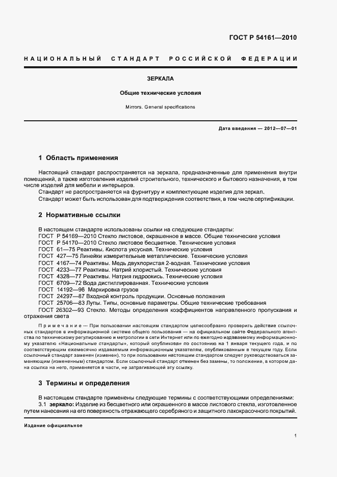 Страница 5 ГОСТ Р 54161-2010