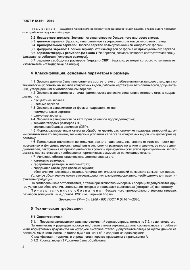 Страница 6 ГОСТ Р 54161-2010