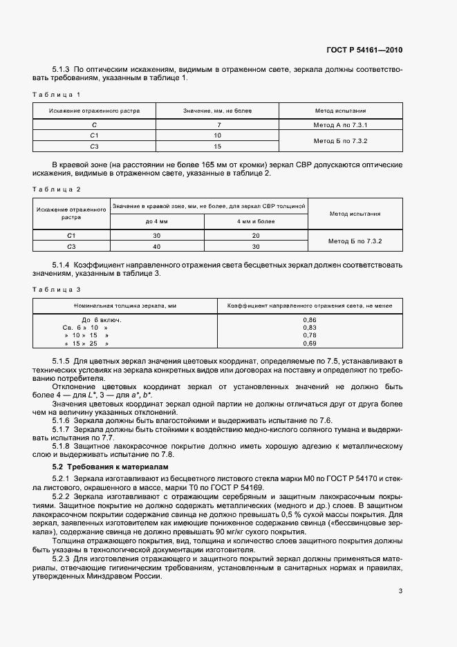 Страница 7 ГОСТ Р 54161-2010