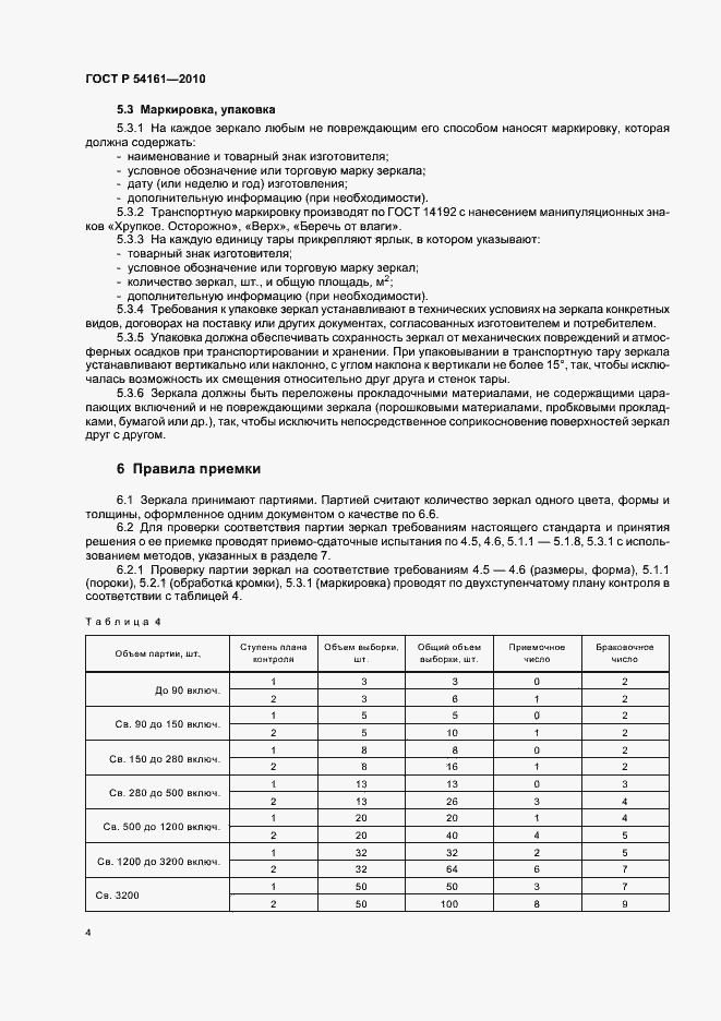 Страница 8 ГОСТ Р 54161-2010