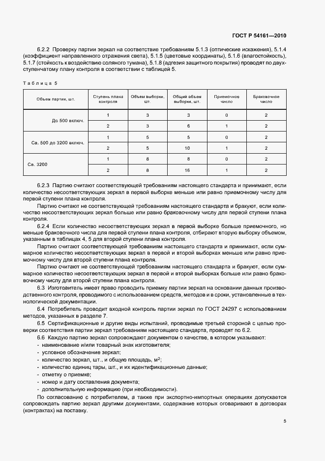 Страница 9 ГОСТ Р 54161-2010