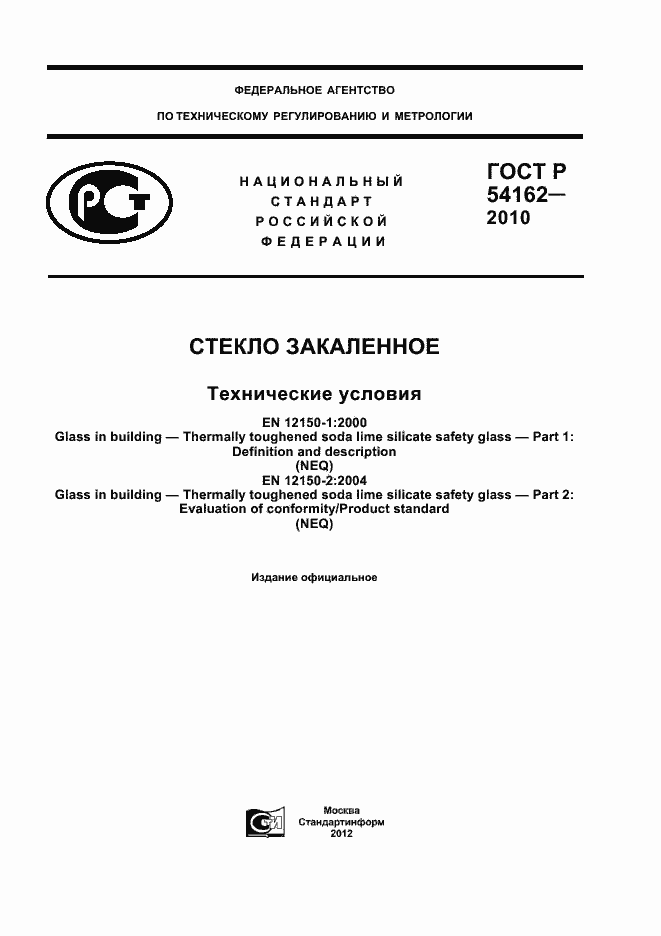 Страница 1 ГОСТ Р 54162-2010